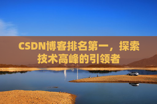 CSDN博客排名第一，探索技术高峰的引领者
