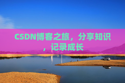 CSDN博客之旅，分享知识，记录成长